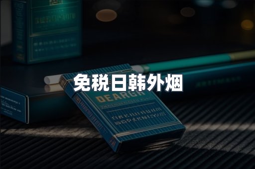 进口香烟